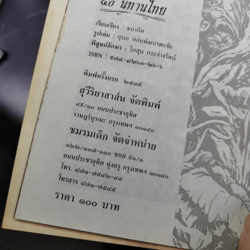 50 นิทานไทย - ธนากิต รูปที่ 10