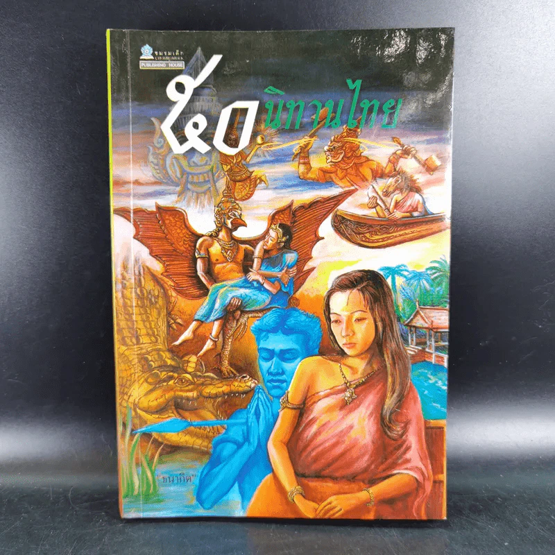 50 นิทานไทย - ธนากิต รูปที่ 1