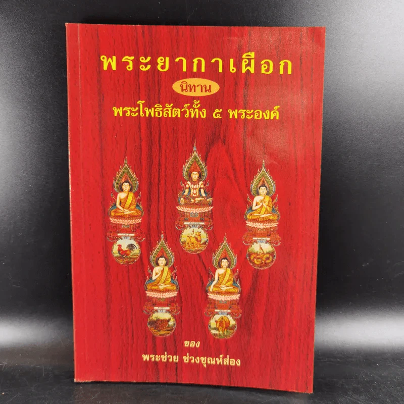 พระยากาเผือก นิทานพระโพธิสัตว์ทั้ง 5 พระองค์ ของ พระช่วย ช่วงชุณห์ส่อง รูปที่ 1