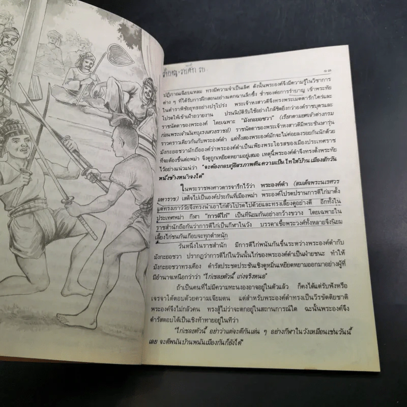 สมเด็จพระนเรศวรมหาราช - ชมนาด เสวิกุล รูปที่ 11
