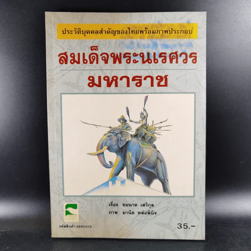 สมเด็จพระนเรศวรมหาราช - ชมนาด เสวิกุล รูปที่ 1