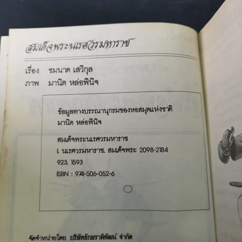สมเด็จพระนเรศวรมหาราช - ชมนาด เสวิกุล รูปที่ 8
