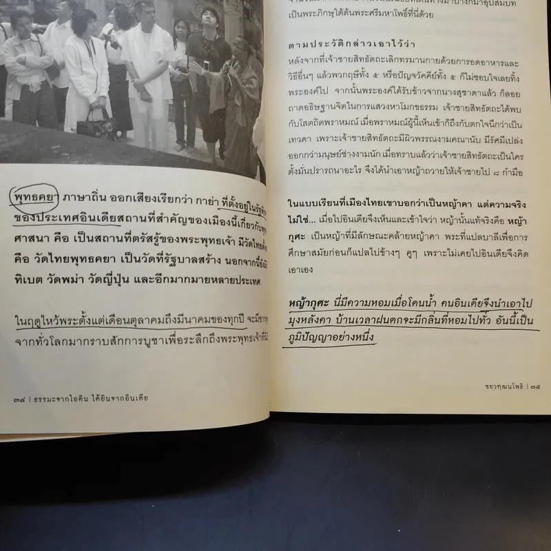 ธรรมะจากไอดินได้ยินจากอินเดีย - ชยวฑฺฒนโพธิ รูปที่ 11