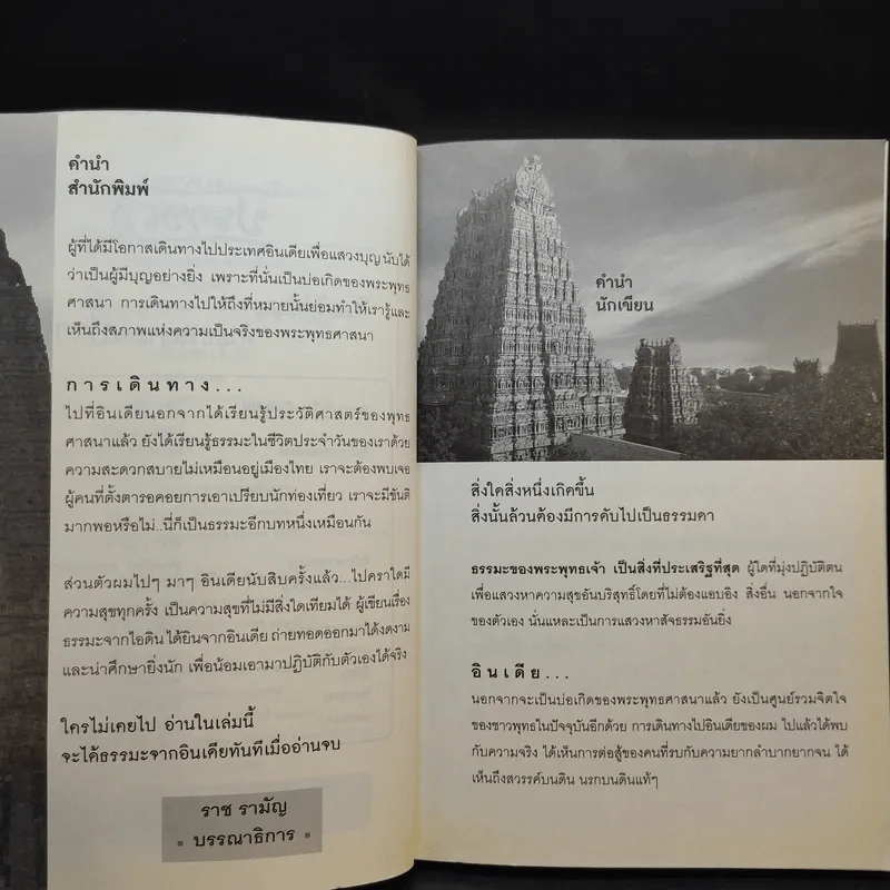 ธรรมะจากไอดินได้ยินจากอินเดีย - ชยวฑฺฒนโพธิ รูปที่ 9