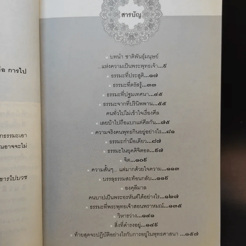 ธรรมะจากไอดินได้ยินจากอินเดีย - ชยวฑฺฒนโพธิ รูปที่ 10