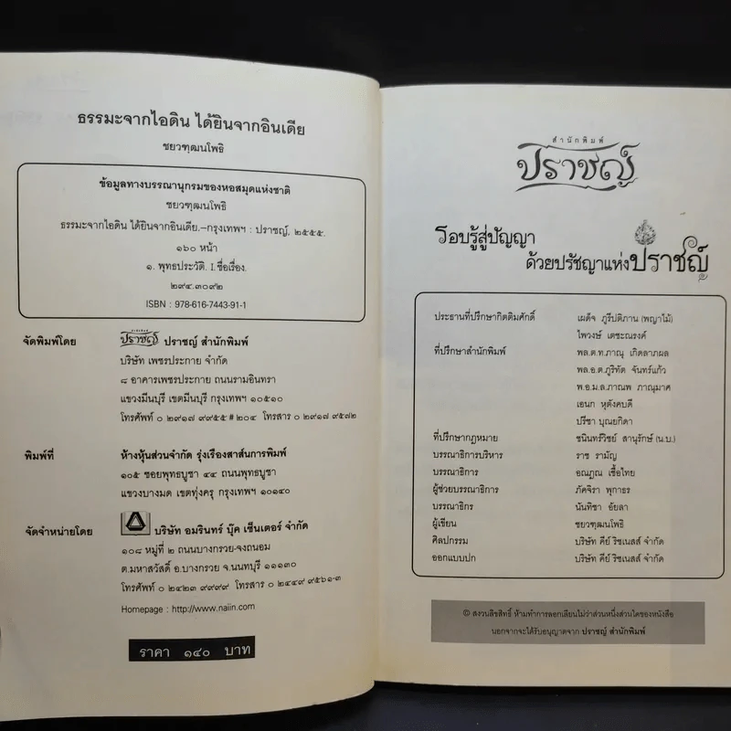 ธรรมะจากไอดินได้ยินจากอินเดีย - ชยวฑฺฒนโพธิ รูปที่ 8