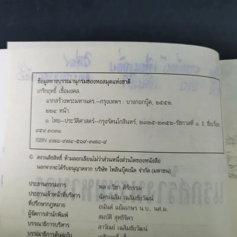 แรกสร้างพระมหานคร - เกริกฤทธิ์ เชื้อมงคล รูปที่ 10