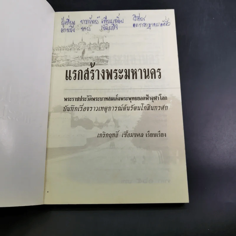 แรกสร้างพระมหานคร - เกริกฤทธิ์ เชื้อมงคล รูปที่ 8