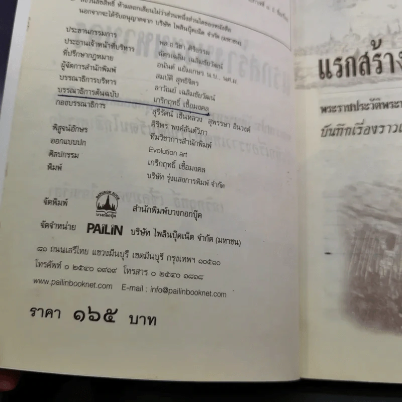 แรกสร้างพระมหานคร - เกริกฤทธิ์ เชื้อมงคล รูปที่ 9