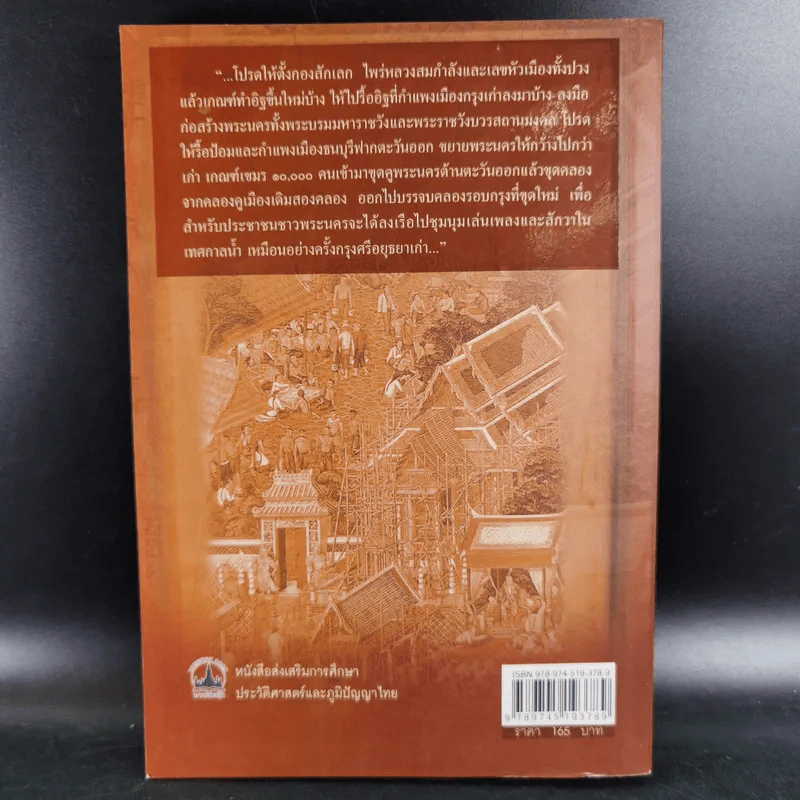 แรกสร้างพระมหานคร - เกริกฤทธิ์ เชื้อมงคล รูปที่ 2