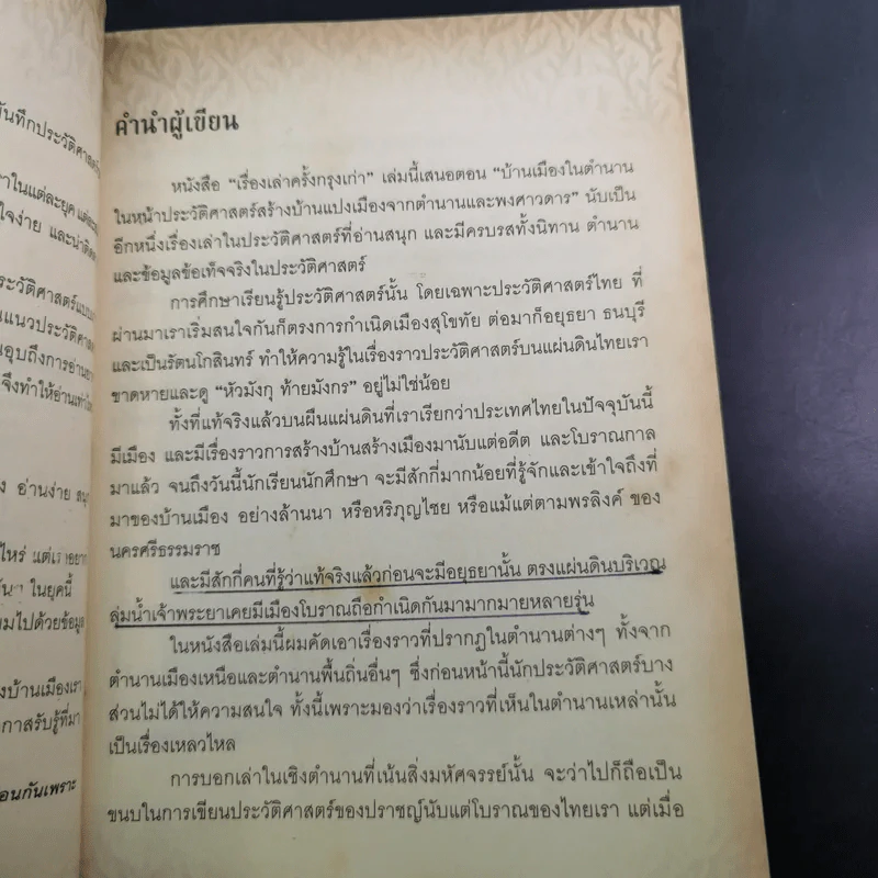 เรื่องเล่าครั้งกรุงเก่า อาณาจักรที่สาบสูญ - ภาสกร วงศ์ตาวัน รูปที่ 11