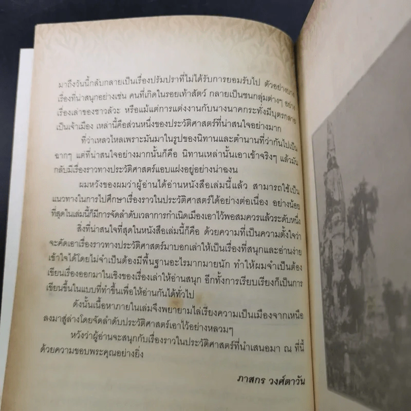 เรื่องเล่าครั้งกรุงเก่า อาณาจักรที่สาบสูญ - ภาสกร วงศ์ตาวัน รูปที่ 12