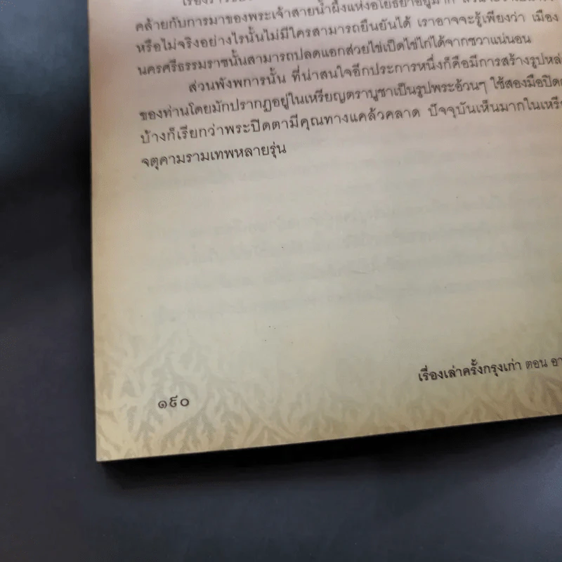 เรื่องเล่าครั้งกรุงเก่า อาณาจักรที่สาบสูญ - ภาสกร วงศ์ตาวัน รูปที่ 16