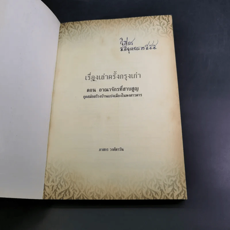 เรื่องเล่าครั้งกรุงเก่า อาณาจักรที่สาบสูญ - ภาสกร วงศ์ตาวัน รูปที่ 8