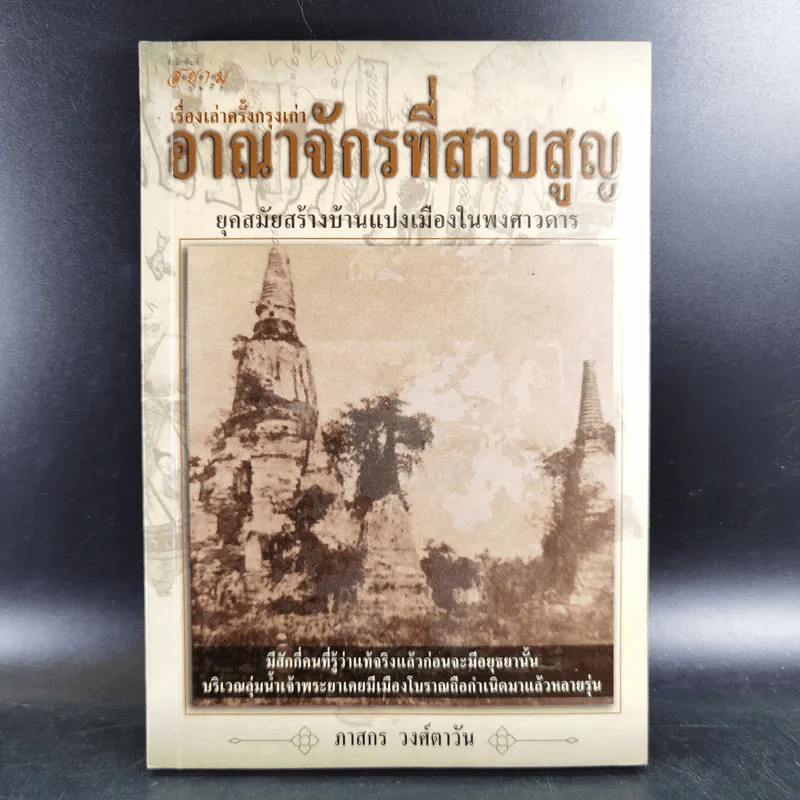 เรื่องเล่าครั้งกรุงเก่า อาณาจักรที่สาบสูญ - ภาสกร วงศ์ตาวัน รูปที่ 1