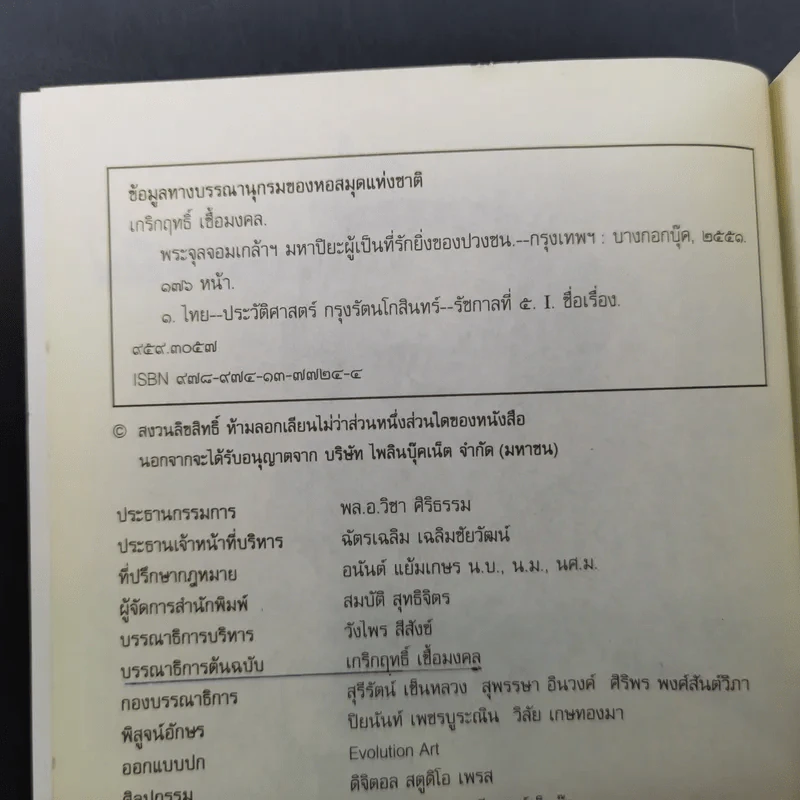 พระจุลจอมเกล้าฯ มหาปิยะผู้เป็นที่รักยิ่งของปวงชน - เกริกฤทธิ์ เชื้อมงคล รูปที่ 9