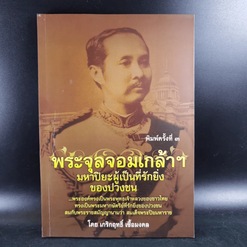 พระจุลจอมเกล้าฯ มหาปิยะผู้เป็นที่รักยิ่งของปวงชน - เกริกฤทธิ์ เชื้อมงคล รูปที่ 1