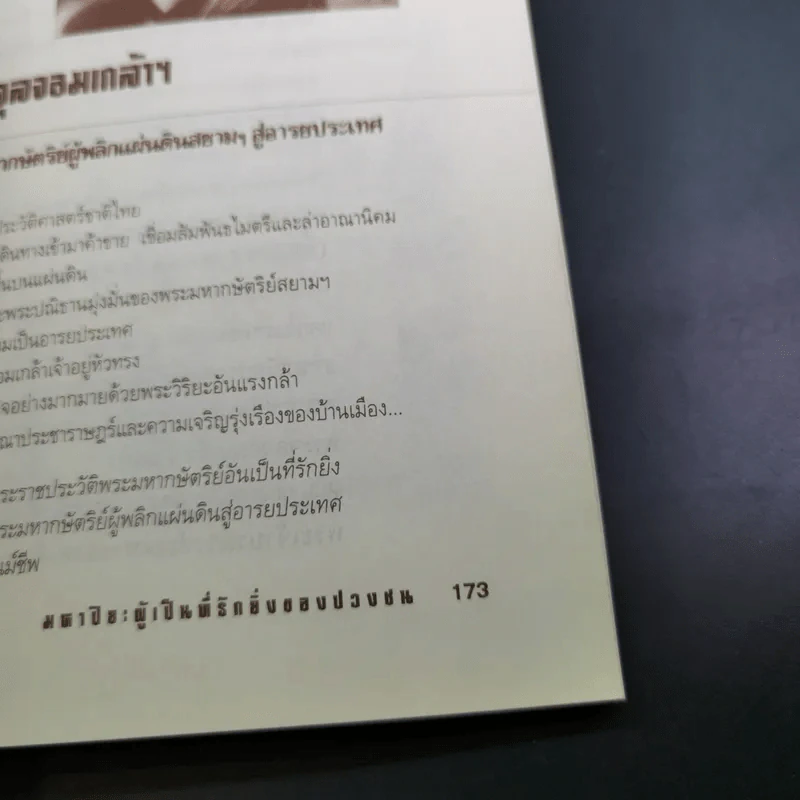 พระจุลจอมเกล้าฯ มหาปิยะผู้เป็นที่รักยิ่งของปวงชน - เกริกฤทธิ์ เชื้อมงคล รูปที่ 13