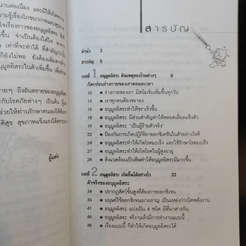 วิธีต้านอนุมูลอิสระในตัวคุณ - พนิดา กุลประสูติดิลก รูปที่ 9