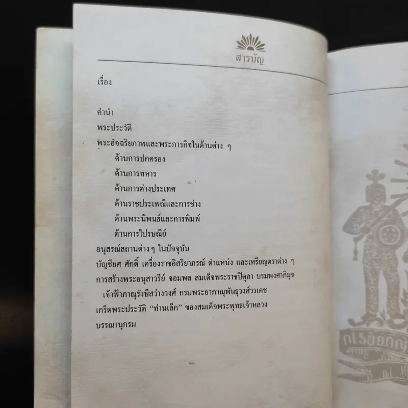 พิธีเปิดพระอนุสาวรีย์จอมพล สมเด็จพระราชปิตุลา 25 ก.พ.2540 รูปที่ 12