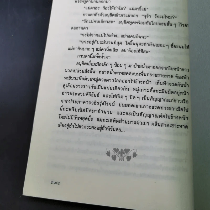 จุดหมายปลายทางของกานดา - กาญจนา นาคนันทน์ รูปที่ 10