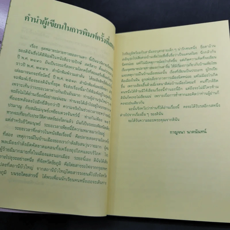 จุดหมายปลายทางของกานดา - กาญจนา นาคนันทน์ รูปที่ 7