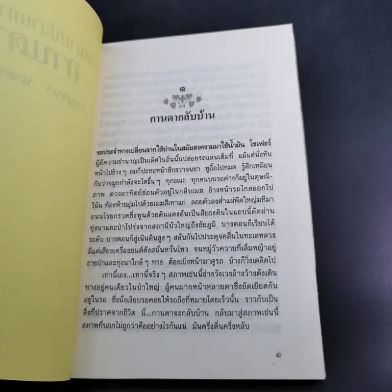 จุดหมายปลายทางของกานดา - กาญจนา นาคนันทน์ รูปที่ 8