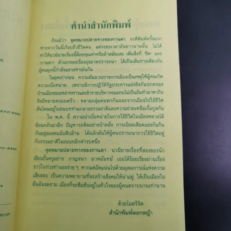 จุดหมายปลายทางของกานดา - กาญจนา นาคนันทน์ รูปที่ 6