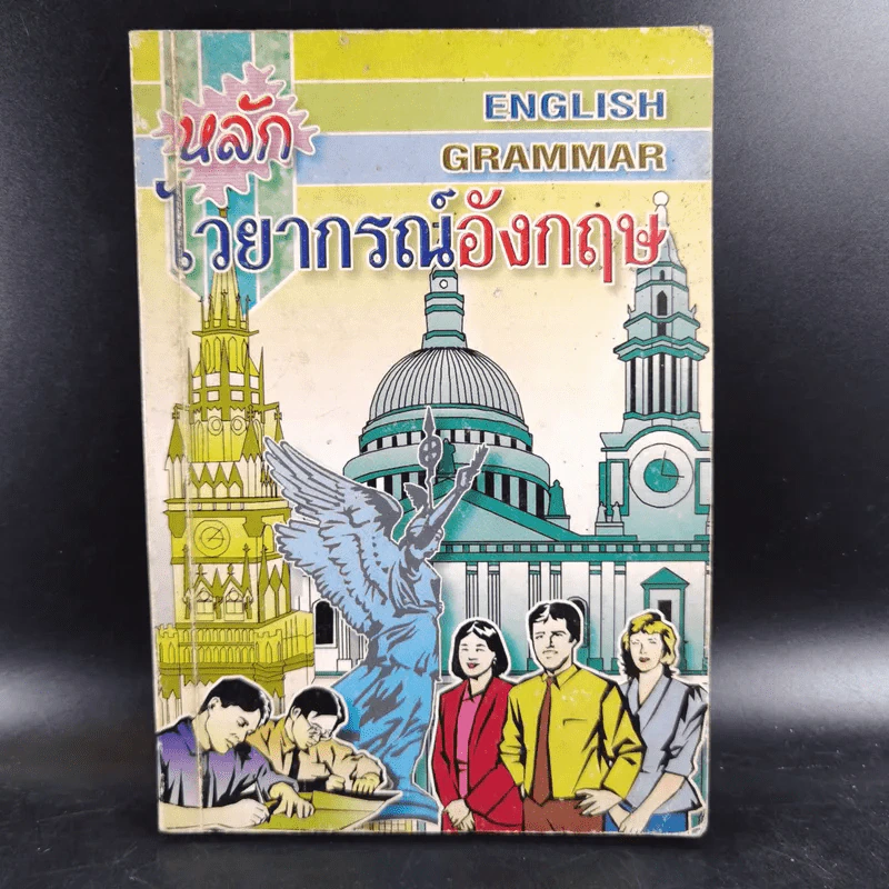 หลักไวยากรณ์อังกฤษ English Grammar รูปที่ 1