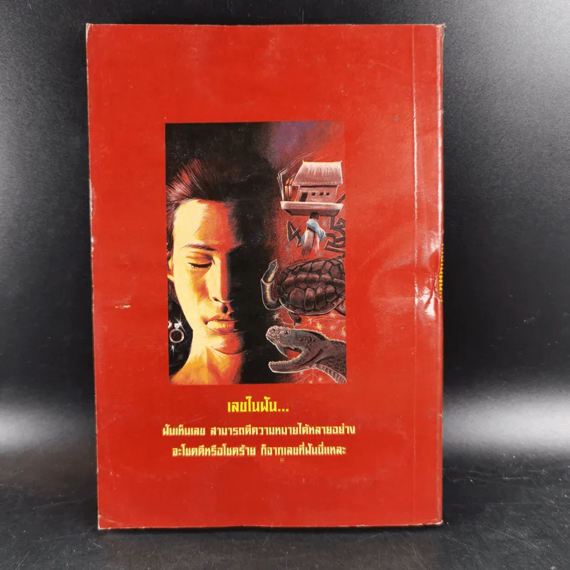 เลขในฝัน - พูนลาภ รูปที่ 2