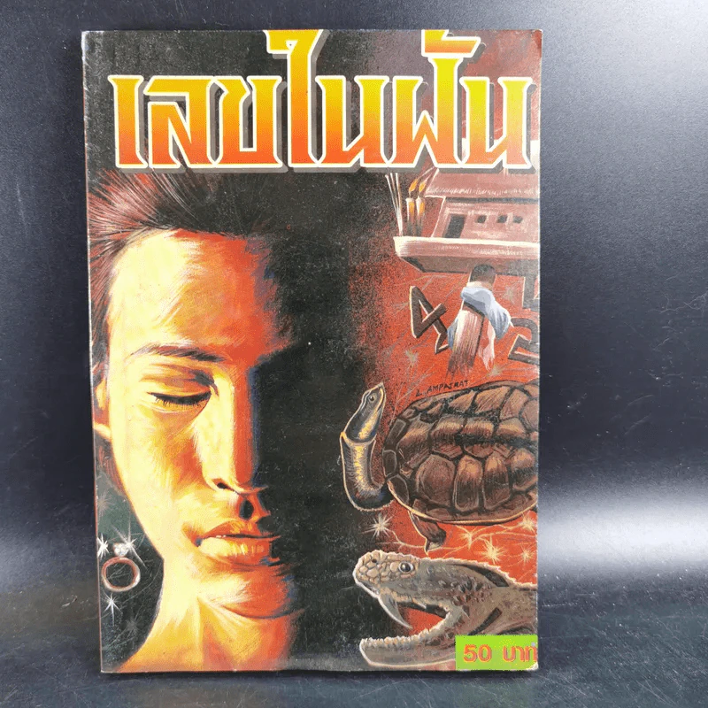 เลขในฝัน - พูนลาภ รูปที่ 1