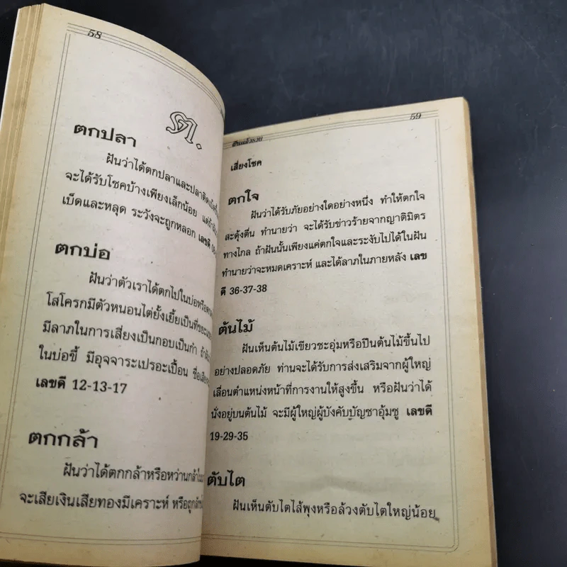 เลขในฝัน - พูนลาภ รูปที่ 9
