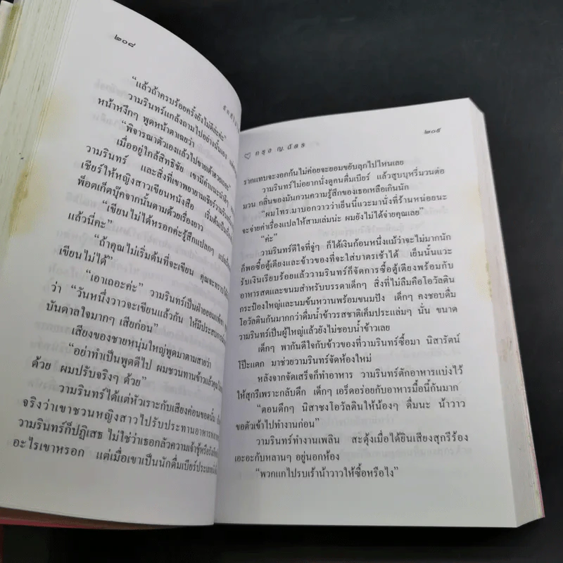 รักที่ไม่ได้เลือก - กรุง ญ. ฉัตร รูปที่ 10