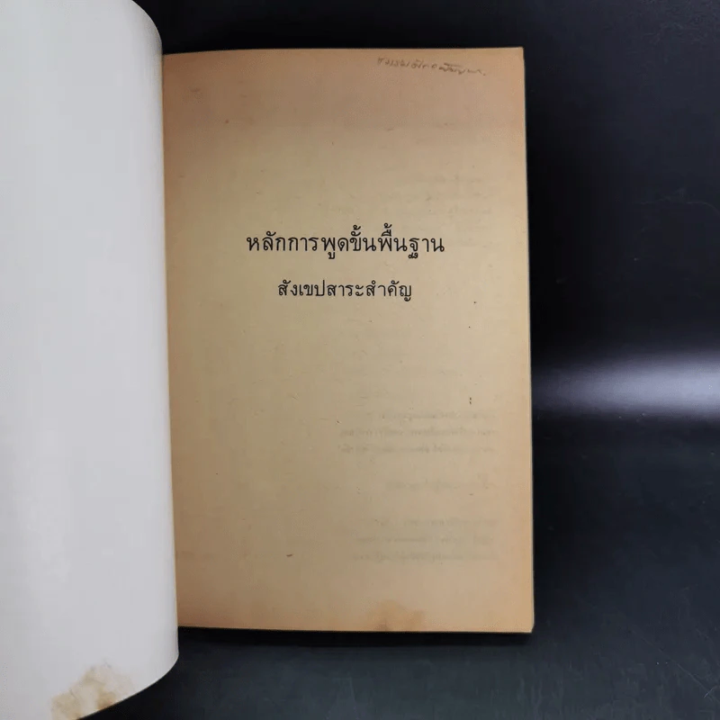 หลักการพูดขั้นพื้นฐาน รูปที่ 7