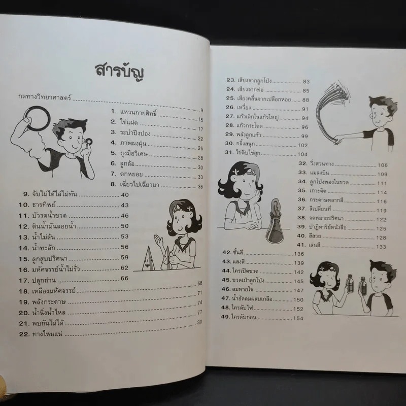 49 กลวิทยาศาสตร์ - ลัดดาวัลย์ กัณหสุวรรณ รูปที่ 11