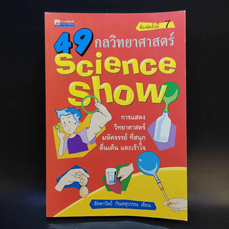 49 กลวิทยาศาสตร์ - ลัดดาวัลย์ กัณหสุวรรณ รูปที่ 1
