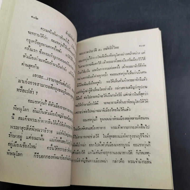 พระราชประวัติ 50 กษัตริย์ไทย - พูนศักดิ์ ศักดานุวัฒน์ รูปที่ 12