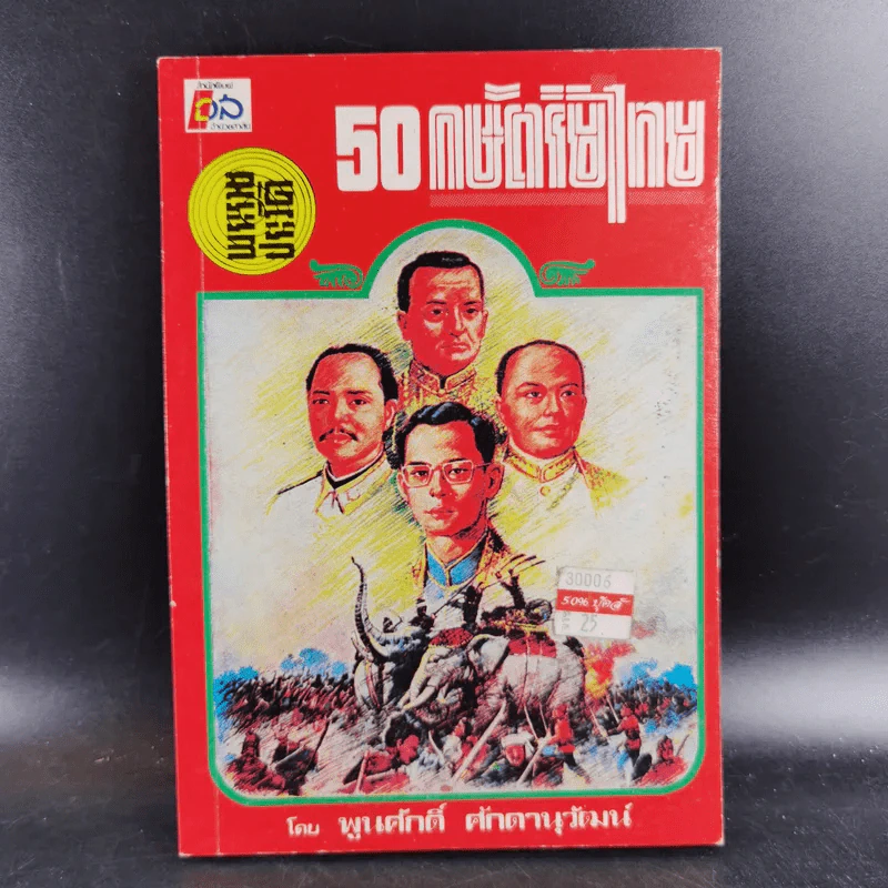 พระราชประวัติ 50 กษัตริย์ไทย - พูนศักดิ์ ศักดานุวัฒน์ รูปที่ 1