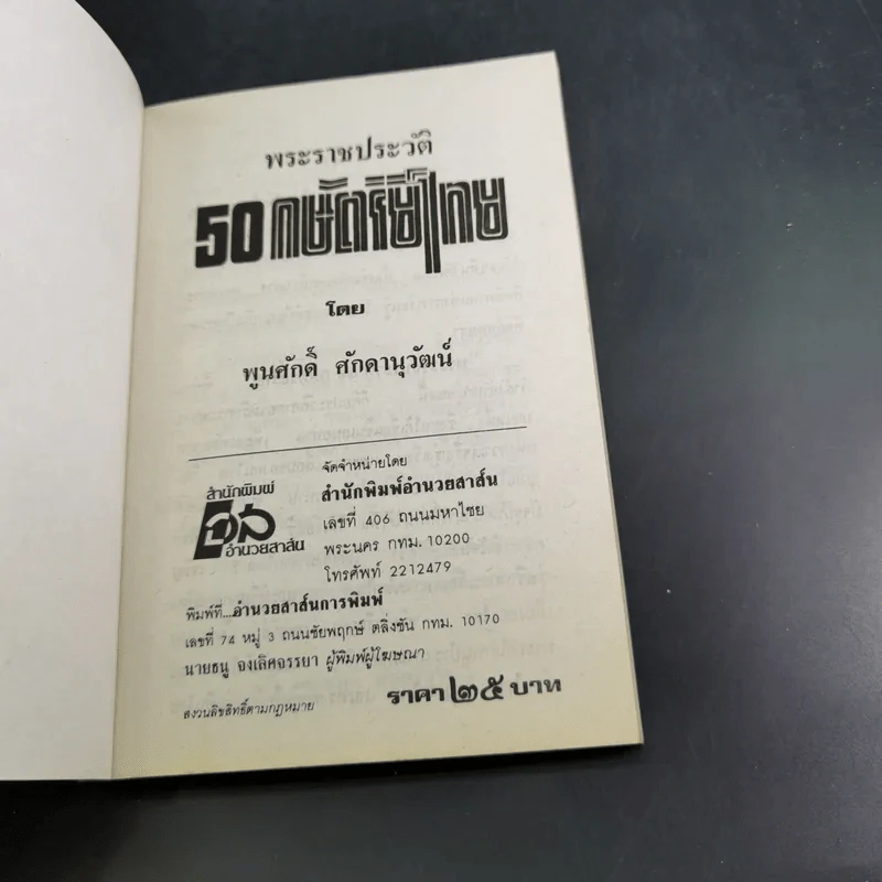 พระราชประวัติ 50 กษัตริย์ไทย - พูนศักดิ์ ศักดานุวัฒน์ รูปที่ 7
