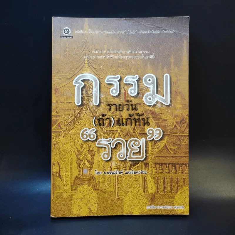 กรรมรายวัน (ถ้า) แก้ทันรวย - ธ.ธรรมรักษ์ และจิตตวชิระ รูปที่ 1