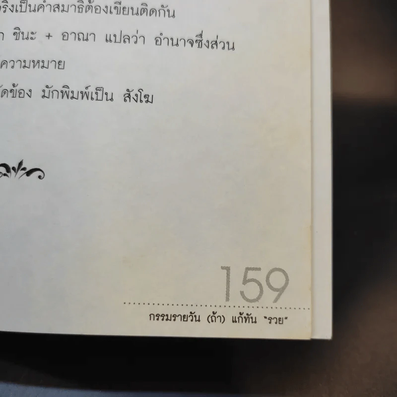 กรรมรายวัน (ถ้า) แก้ทันรวย - ธ.ธรรมรักษ์ และจิตตวชิระ รูปที่ 14