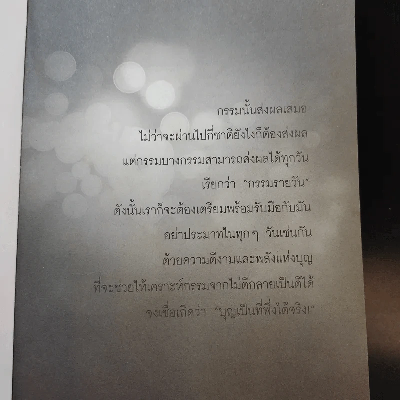 กรรมรายวัน (ถ้า) แก้ทันรวย - ธ.ธรรมรักษ์ และจิตตวชิระ รูปที่ 8