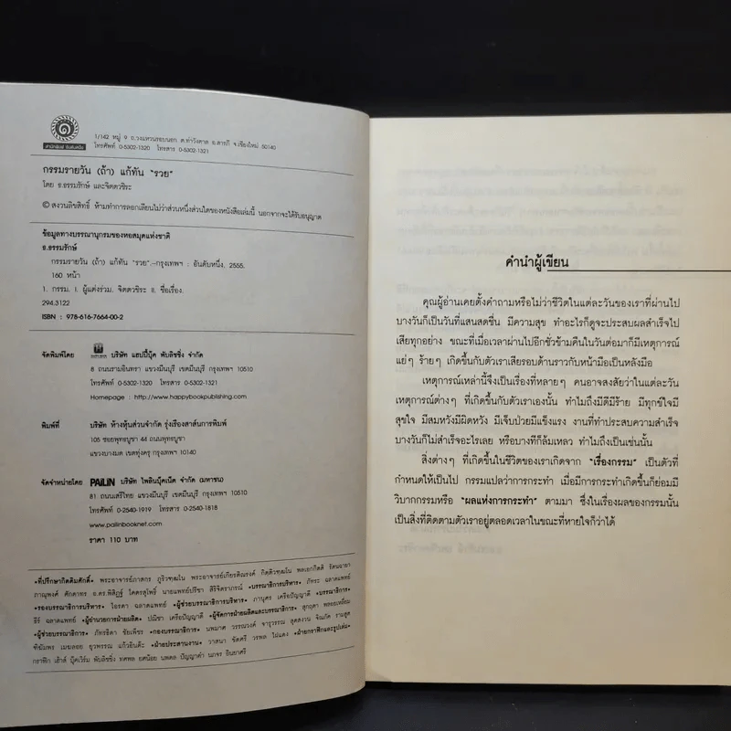 กรรมรายวัน (ถ้า) แก้ทันรวย - ธ.ธรรมรักษ์ และจิตตวชิระ รูปที่ 9