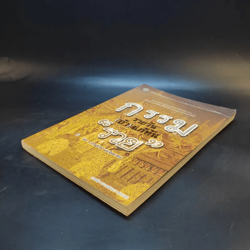 กรรมรายวัน (ถ้า) แก้ทันรวย - ธ.ธรรมรักษ์ และจิตตวชิระ รูปที่ 7