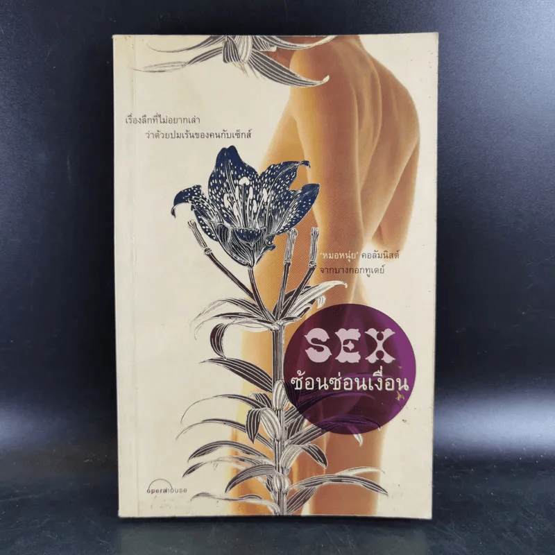 SEX ซ้อนซ่อนเงื่อน - หมอหนุ่ย (วราพร พันธุมโกมล) รูปที่ 1
