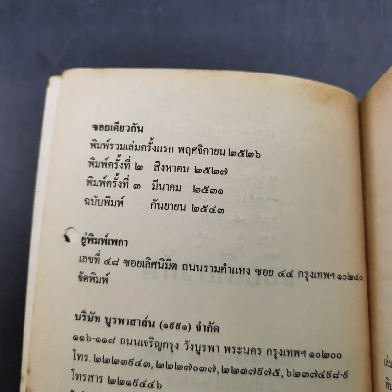 ซอยเดียวกัน - วาณิช จรุงกิจอนันต์ รูปที่ 9