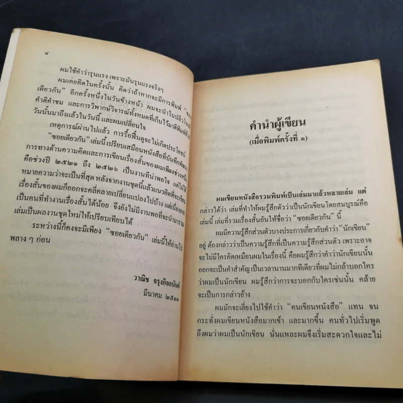 ซอยเดียวกัน - วาณิช จรุงกิจอนันต์ รูปที่ 12