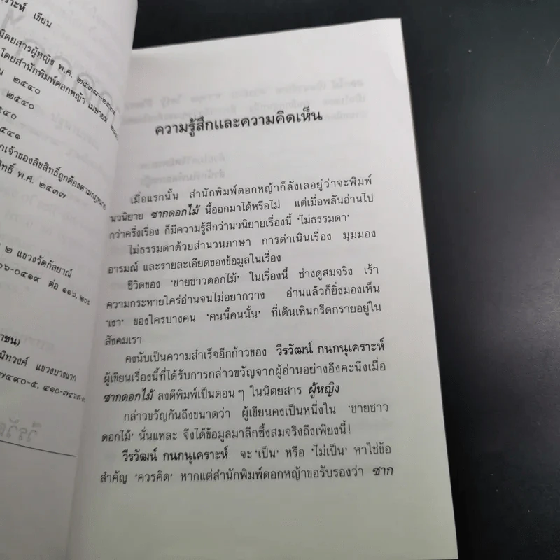 ซากดอกไม้ - วีรวัฒน์ กนกนุเคราะห์ รูปที่ 8