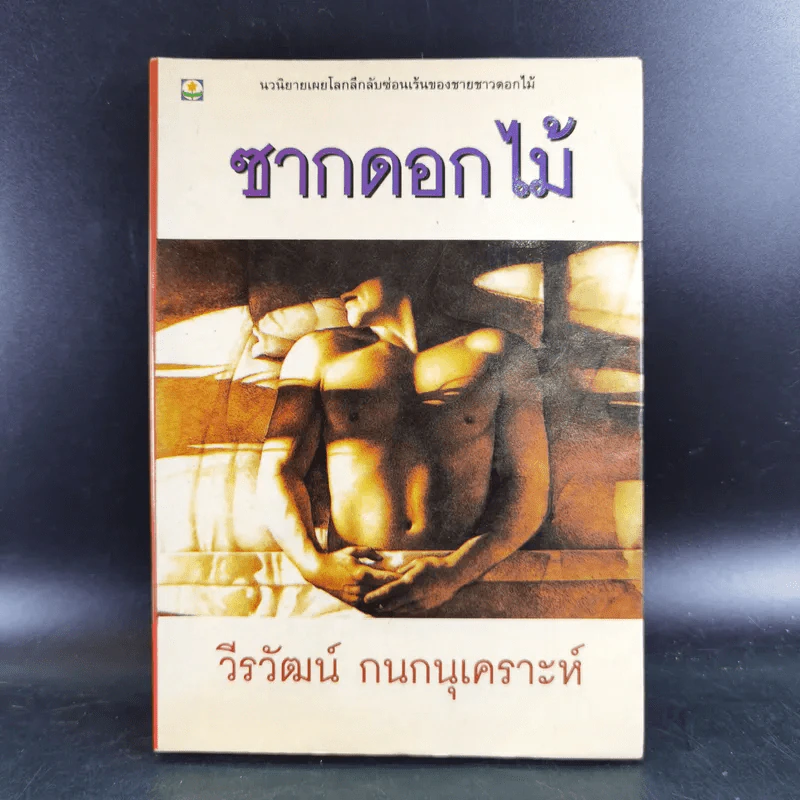 ซากดอกไม้ - วีรวัฒน์ กนกนุเคราะห์ รูปที่ 1