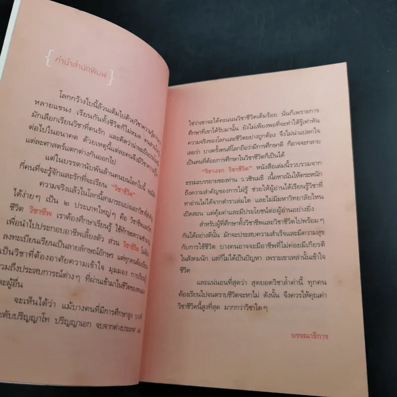 วิชาแรกวิชาชีวิต - ว.วชิรเมธี รูปที่ 10